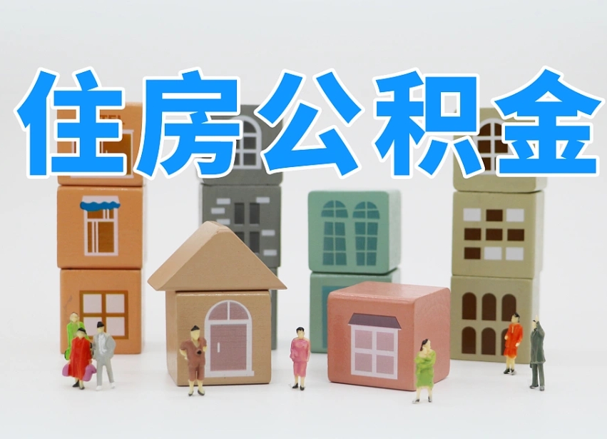 德宏专业提取住房公积金（专门提取公积金的是真的吗）