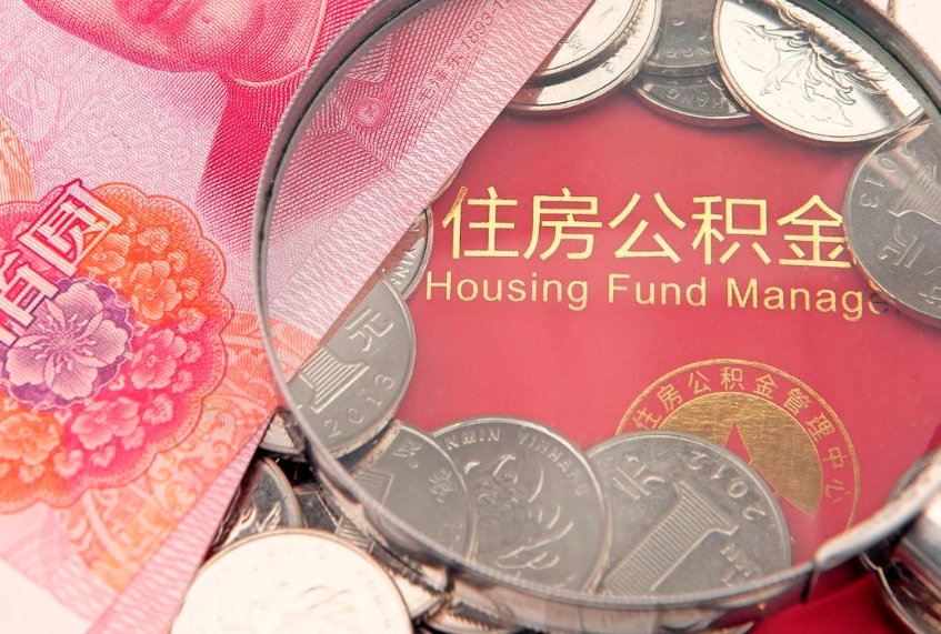 德宏东莞公积金不能销户提取吗（东莞住房公积金可以销户吗）